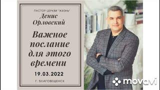 Денис Орловский - ВАЖНОЕ!!!