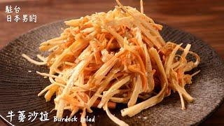 [Delicious Japanese recipe] Burdock salad