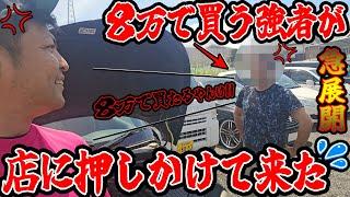 【急展開】前回動画の不動車を８万円で買ってやる！という強者がいきなり店に押しかけてきました。汗【廃車買取】