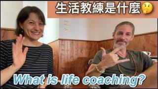 What is life coaching? 生活教練的建議