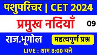 राजस्थान Gk /प्रमुख नदिया /Pashu parichar online classes 2024/cet online classes 2024 / raj Gk