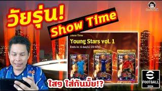 วัยรุ่น! Show Time ดาวรุ่ง! ใสๆ ใส่กันมั้ย เปิดแพ็ค Show Time Young Stars Vol.1 eFootball 2024