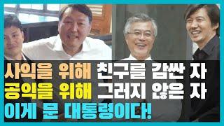 사익을 위해 친구를 감싼 자 vs 공익을 위해 친구를 감싸지 않은 자