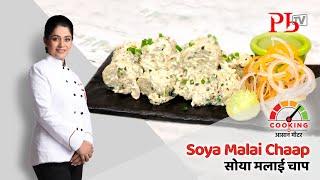 Soya Malai Chaap l सोया मलाई चाप I Pankaj Bhadouria