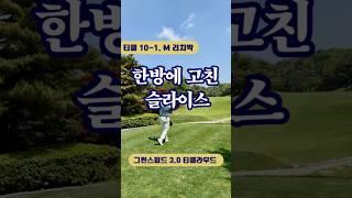 만년 슬라이스 리치박 공이 스트레이트로 간다????  한방에 거친 슬라이스 #골프장 #슬라이스 #슬라이스교정