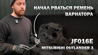Начал рваться ремень вариатора JF016 Митсубиси Аутлендер 3 | Джатко-Сервис