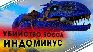 Прохождение Босса ИНДОМИНУС РЕКС! Прирчение Индоминуса в ARK | Выживание в АРК Primal Fear #12