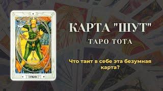 Самая сложная карта колоды колоды таро Тота: Шут