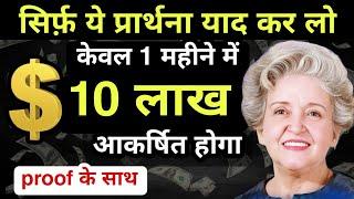 सिर्फ ये Affirmations पैसों को आकर्षित करने में आपकी मदद करेगी | Conny Mendez Money Prayer in Hindi