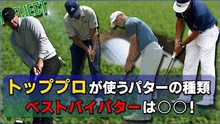 【過去10年で大変動？】世界ランクトップ100からみるベストパター/最も使用率の高い種類とその傾向