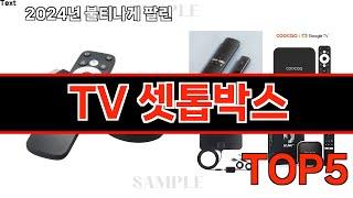 2024년 현재 가장 많이 팔린 TV 셋톱박스 TOP5 고민말고 이거 사세요