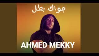 اغنية احمد مكي جواك بطل | Ahmed Mekky - gowak batal