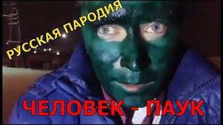 ЧЕЛОВЕК - ПАУК: ВДАЛИ ОТ ДОМА Анти трейлер (Русская пародия, приколы)