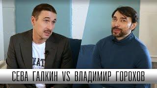 Сева Галкин vs Владимир Горохов. Диалог скептика и эзотерика