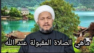 ماهي الصلاة المقبولة عند الله تعالى