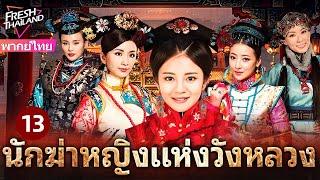 【พากย์ไทย】นักฆ่าหญิงแห่งวังหลวง EP13 | นักฆ่าปิ่นทองเปิดฉากแผนลับอันตรายในวังต้องห้าม!