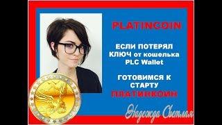 PlatinCoin ПЛАТИНКОИН Если Потерял Ключ PLC Wallet  Как Работать с Кошельком PLC GROUP START