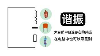 通俗易懂的动画，3分钟让你深度理解谐振！谐振的工作原理！