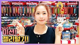 One color jelly shopping mission! weenybeeny jelly shop Eating Show