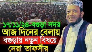 17/11/2024 Amir Hamza Waz | আজ দিনের বেলায় বগুড়ায় নতুন বিষয়ে সেরা তাফসীর | Amir Hamza New Waz 2024