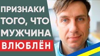 Если мужчина делает ЭТО значит точно ВЛЮБЛЕН в ТЕБЯ | Как понять что мужчина влюблен #школаотношений