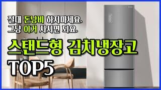 스탠드형 김치냉장고 추천 TOP5 | 구매 전 이것 하나만은 꼭 확인하세요