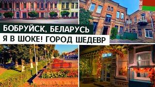  БОБРУЙСК  / РОМАНТИЧНЫЙ ГОРОД / ВРЕМЯ С ДРУЗЬЯМИ / НЕ ХОТЕЛ УЕЗЖАТЬ