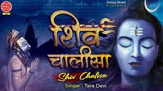 शिव चालीसा || Shiv Chalisa || New Shiv Bhajan 2020 || Tara Devi || Ambey Bhakti