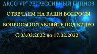 ARGO VP2 регрессивный гипноз.  Собираем вопросы в комментариях до 17.02.22