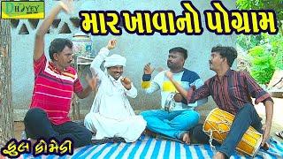 Mar Khavano Pogram ||માર ખાવાનો પોગ્રામ ||Deshi Comedy।।Comedy Video।।