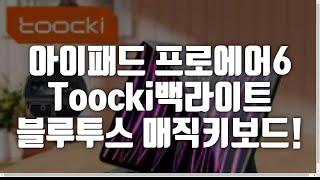 아이패드 프로·에어 6세대 Toocki 백라이트 키보드 vs GOOJODOQ RGB 키보드! 특가 55,500원 최대 63% 할인! 매직 키보드 완벽 비교 & 가성비 추천 리뷰