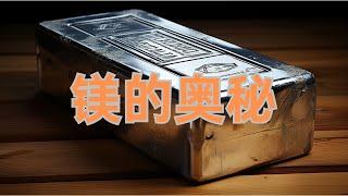 镁：地球第四大丰富元素，轻质结构的奇迹金属！Magnesium: The Miracle of Lightweight Structural Metal