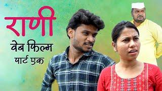 राणी वेब फिल्म | Rani Web Film | New Marathi Movie #webfilm #raani #rani