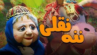 رابعه اسکویی و اسدلله یکتا در فیلم ننه نقلی | Nane Noghli