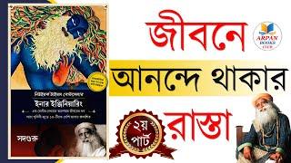 Inner Engineering by Sadhguru | Audiobook In Bengali | 2nd Part