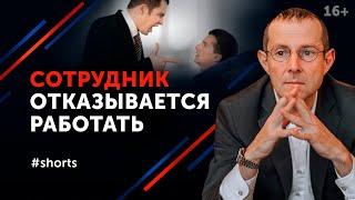 Что делать, если подчиненные не выполняют задания? Общение руководителя с подчиненными #shorts