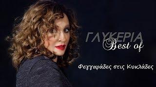 Γλυκερία - Φεγγαράδες στις Κυκλάδες | Glykeria - Fegarades stis Kyklades - Official Lyric Video