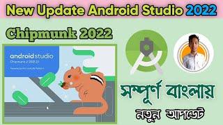 How to Update Android Studio Chipmunk Version  2022 ||  Android Studio আপডেট করুন।