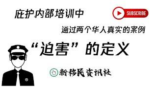 【解密庇护内部教材】庇护移民官内部培训中，他们如何判断申请人是否受到了“迫害”？具体什么定义？分享教材上的两个华人案例#新移民资讯社#案例教学#