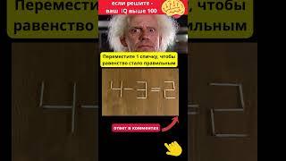 Передвинь  1 спичку, чтобы равенство стало правильным 4-3=2 #shorts# загадка #головоломка