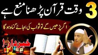 3 Waqt Min Quran Padhna Mana Hai | Ramazan Mein Quran padhne Wale sune | Maulana makki Sahab