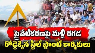 Vizag Steel Plant Workers New Protest Against Privatisation | Visakha Steel || Samayam Telugu