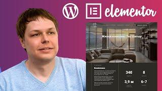 Анонс курса. "Как сделать сайт на Wordpress с Elementor". Пошаговое руководство.