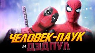 Человек-паук и Дэдпул - ФИЛЬМ МЕЧТЫ! (Spider-man, Deadpool)