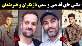 عکس های قدیمی و سمی بازیگران و هنرمندان