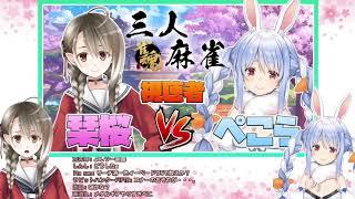 [Eng Sub]Kusunoki Sio VS Usada Pekora Mahjong Collab Highlights Part 1