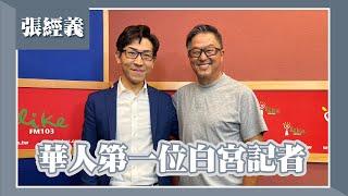 【華人第一位白宮記者】專訪 張經義｜欸！我說到哪裡了？2023.06.28