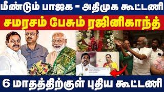 மீண்டும் பாஜக-அதிமுக கூட்டணி சமரசம் பேசும் ரஜினிகாந்த் 6 மாதத்திற்குள் புதிய கூட்டணி? | ADMK Vs DMDK