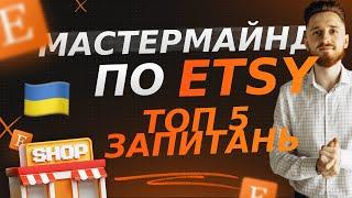 Мастермайнд по Etsy, скільки товарів продавати, чи потрібен ФОП, як відпраляти,підводне каміння Етсі