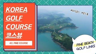 파인비치 | 골프장 코스뷰 | KOREA GOLF COURSE PINE BEACH GOLF LINKS PINE COURSE (파인비치골프링크스 파인코스)골프야디지북